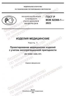 ГОСТ Р МЭК 62366-1-2023