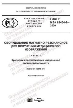 ГОСТ Р МЭК 62464-2-2020