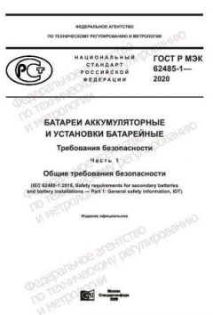 ГОСТ Р МЭК 62485-1-2020