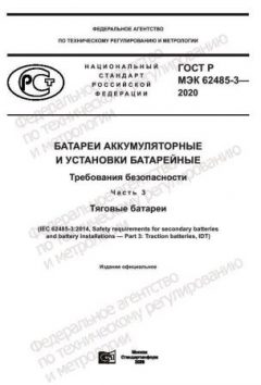 ГОСТ Р МЭК 62485-3-2020