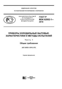 ГОСТ Р МЭК 62552-1-2018