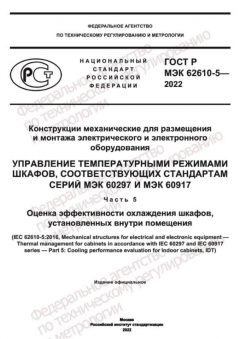 ГОСТ Р МЭК 62610-5-2022
