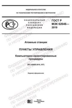 ГОСТ Р МЭК 62646-2019