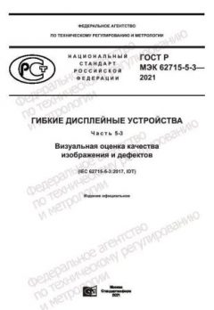 ГОСТ Р МЭК 62715-5-3-2021