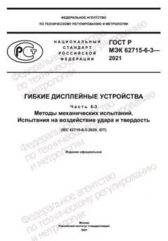 ГОСТ Р МЭК 62715-6-3-2021