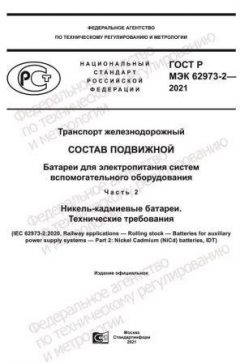 ГОСТ Р МЭК 62973-2-2021