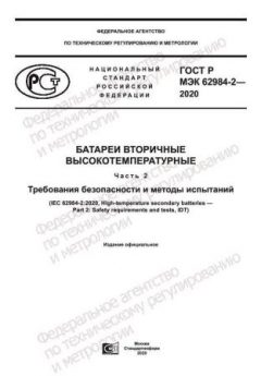 ГОСТ Р МЭК 62984-2-2020