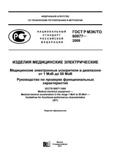 ГОСТ Р МЭК/ТО 60977-2009