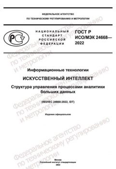 ГОСТ Р ИСО/МЭК 24668-2022