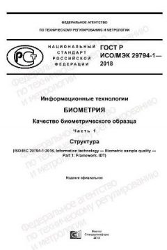 ГОСТ Р ИСО/МЭК 29794-1-2018