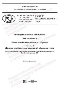 ГОСТ Р ИСО/МЭК 29794-6-2018