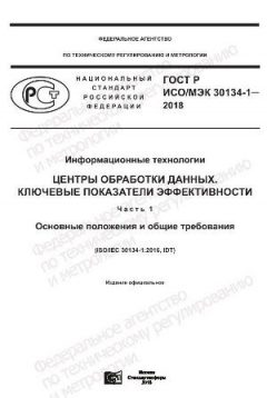 ГОСТ Р ИСО/МЭК 30134-1-2018