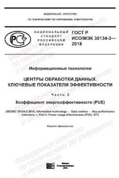 ГОСТ Р ИСО/МЭК 30134-2-2018