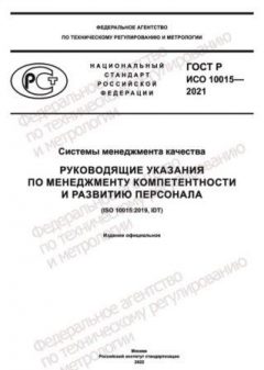 ГОСТ Р ИСО 10015-2021