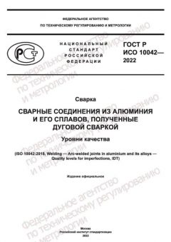 ГОСТ Р ИСО 10042-2022