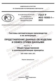ГОСТ Р ИСО 10303-1-2022