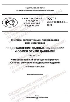 ГОСТ Р ИСО 10303-41-2022