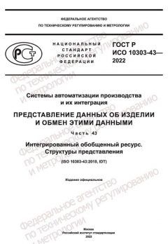 ГОСТ Р ИСО 10303-43-2022