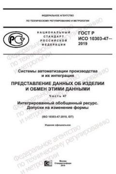 ГОСТ Р ИСО 10303-47-2019