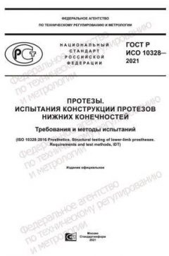ГОСТ Р ИСО 10328-2021