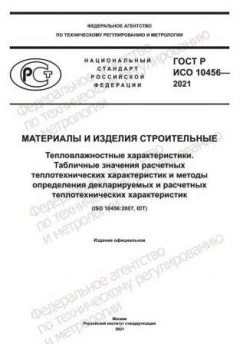 ГОСТ Р ИСО 10456-2021