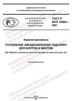 ГОСТ Р ИСО 10664-2021