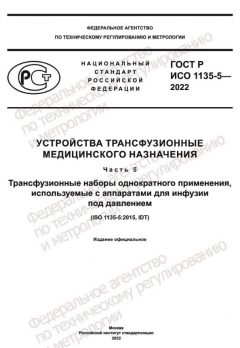 ГОСТ Р ИСО 1135-5-2022