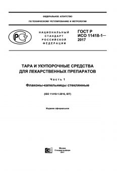ГОСТ Р ИСО 11418-1-2017