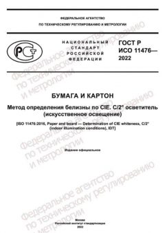 ГОСТ Р ИСО 11476-2022