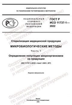 ГОСТ Р ИСО 11737-1-2022