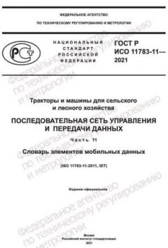 ГОСТ Р ИСО 11783-11-2021