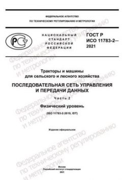 ГОСТ Р ИСО 11783-2-2021