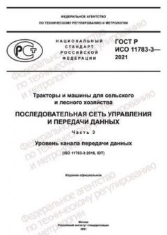 ГОСТ Р ИСО 11783-3-2021