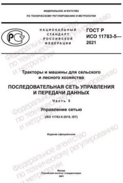ГОСТ Р ИСО 11783-5-2021