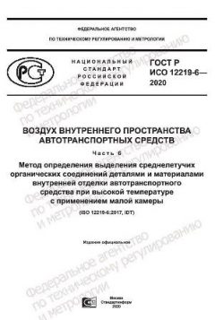 ГОСТ Р ИСО 12219-6-2020