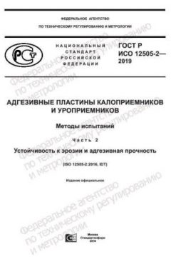 ГОСТ Р ИСО 12505-2-2019