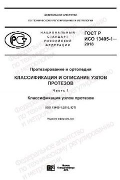 ГОСТ Р ИСО 13405-1-2018