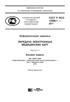 ГОСТ Р ИСО 13606-1-2011