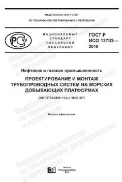 ГОСТ Р ИСО 13703-2018