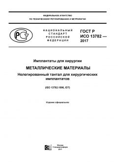 ГОСТ Р ИСО 13782-2017