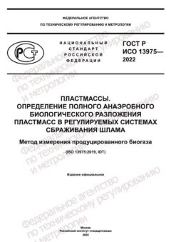 ГОСТ Р ИСО 13975-2022