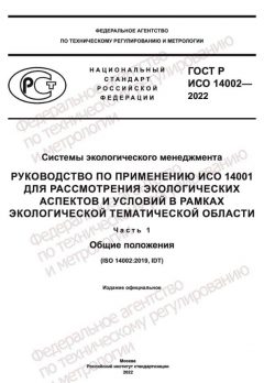 ГОСТ Р ИСО 14002-2022