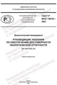 ГОСТ Р ИСО 14016-2021