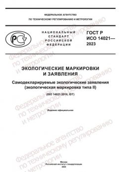 ГОСТ Р ИСО 14021-2023