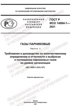 ГОСТ Р ИСО 14064-1-2021