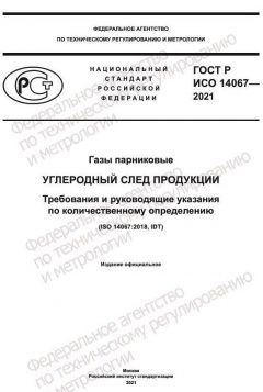 ГОСТ Р ИСО 14067-2021