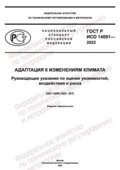 ГОСТ Р ИСО 14091-2022