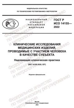 ГОСТ Р ИСО 14155-2022