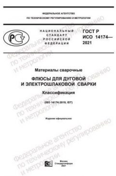 ГОСТ Р ИСО 14174-2021