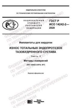 ГОСТ Р ИСО 14242-2-2020